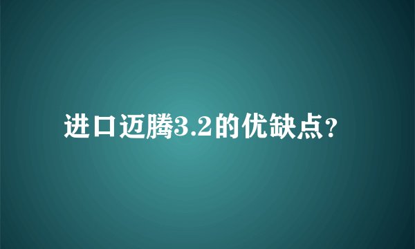 进口迈腾3.2的优缺点？