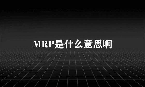 MRP是什么意思啊