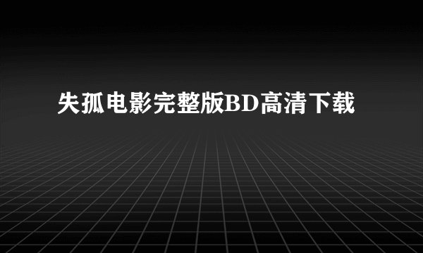 失孤电影完整版BD高清下载
