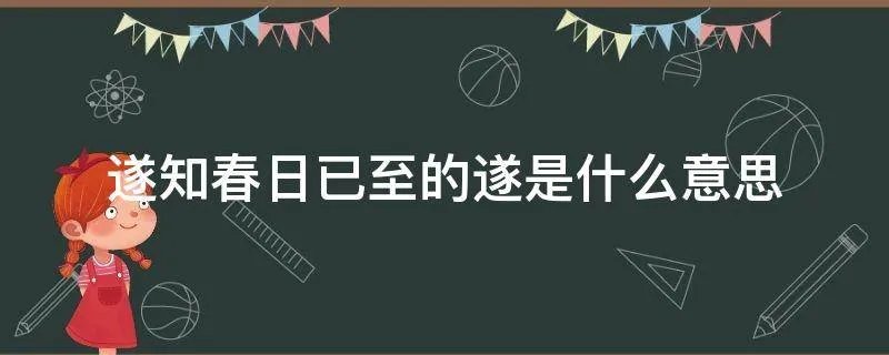 遂知春日已至的遂是什么意思