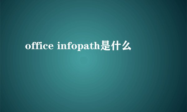 office infopath是什么