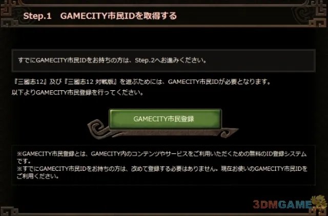 《三国志12》网络对战正式版注册教程