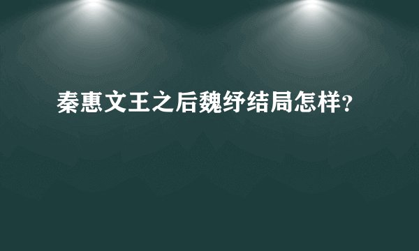 秦惠文王之后魏纾结局怎样？