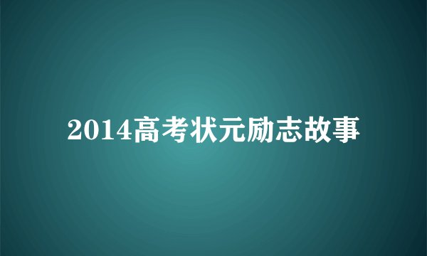 2014高考状元励志故事