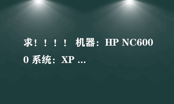 求！！！！ 机器：HP NC6000 系统：XP 声卡驱动？