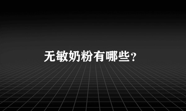 无敏奶粉有哪些？