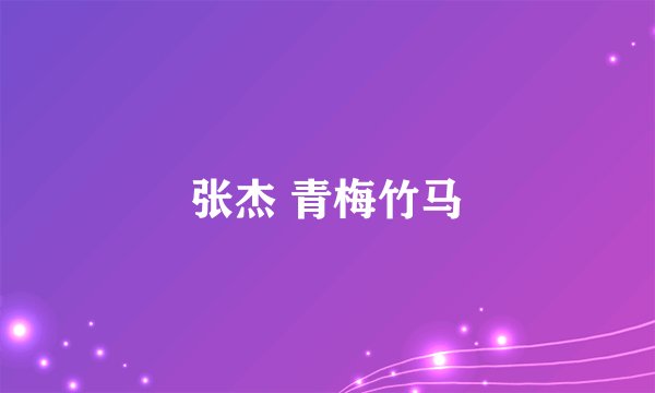 张杰 青梅竹马