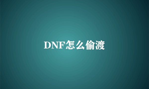 DNF怎么偷渡