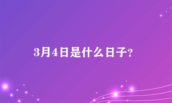 3月4日是什么日子？
