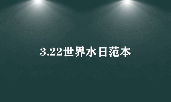 3.22世界水日范本