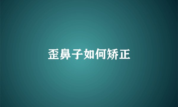 歪鼻子如何矫正