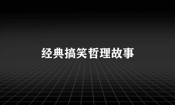 经典搞笑哲理故事