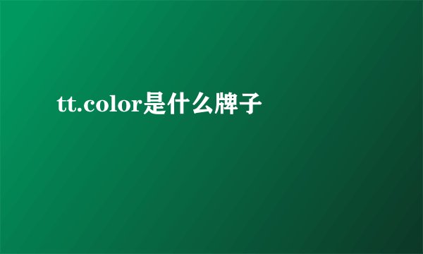 tt.color是什么牌子