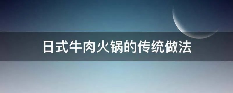 日式牛肉火锅的传统做法