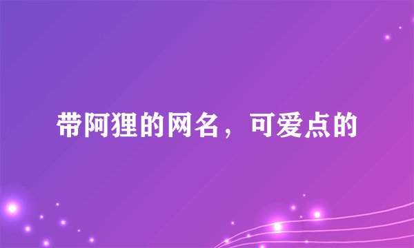 带阿狸的网名，可爱点的