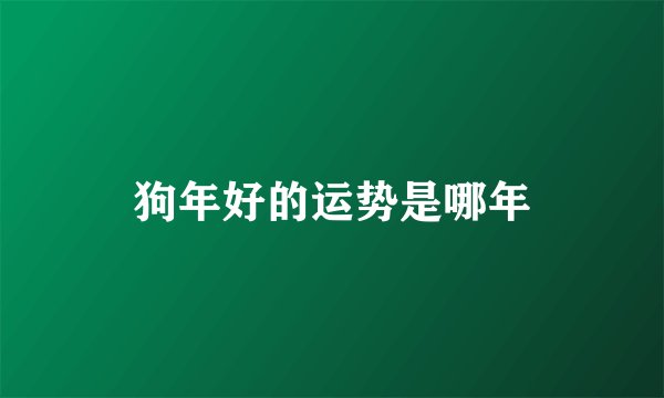 狗年好的运势是哪年