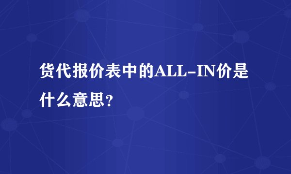 货代报价表中的ALL-IN价是什么意思？