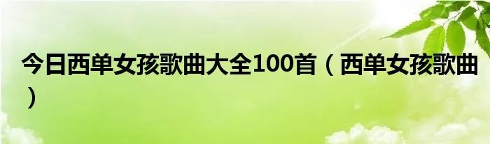 今日西单女孩歌曲大全100首（西单女孩歌曲）