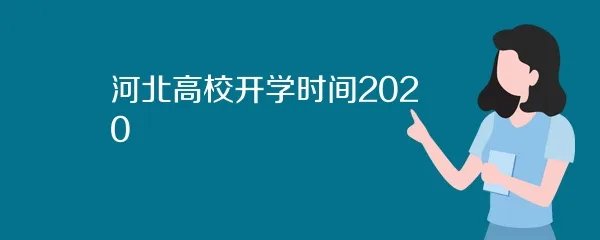 河北高校开学时间2020