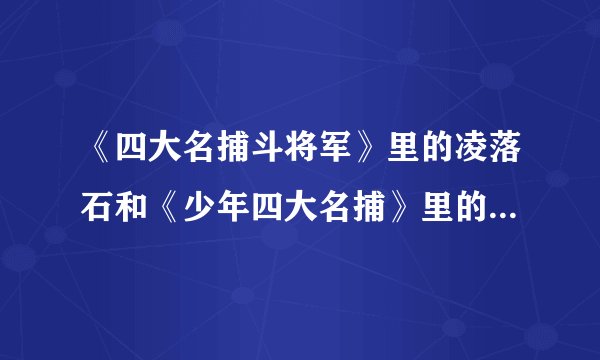 《四大名捕斗将军》里的凌落石和《少年四大名捕》里的安世耿，谁的武功更高？