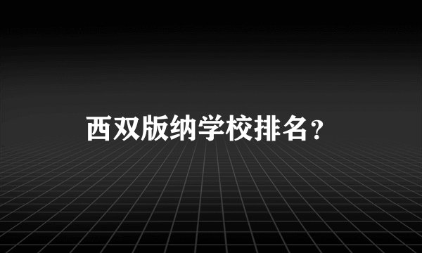西双版纳学校排名？