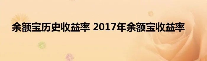 余额宝历史收益率 2017年余额宝收益率