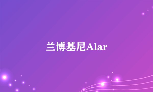 兰博基尼Alar