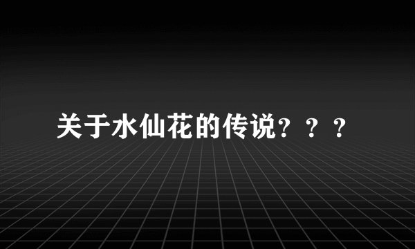 关于水仙花的传说？？？