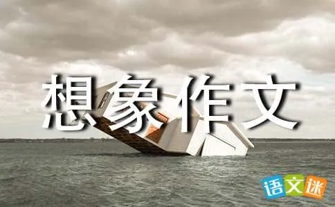 初一想象作文700字