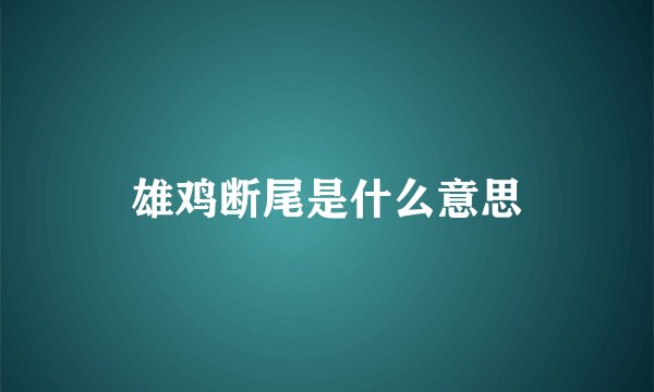 雄鸡断尾是什么意思