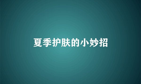 夏季护肤的小妙招