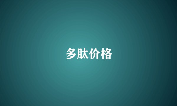 多肽价格