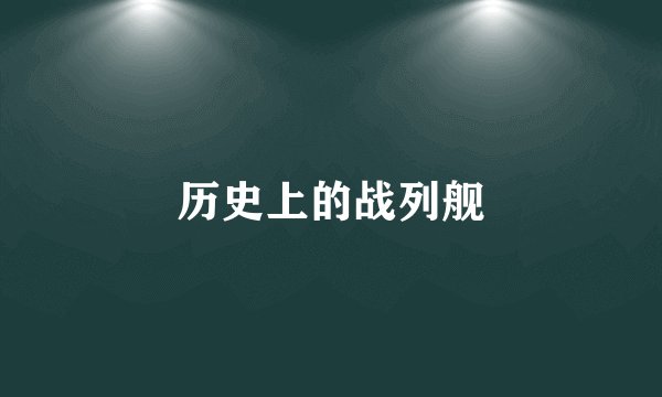 历史上的战列舰
