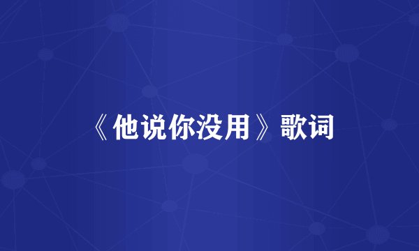 《他说你没用》歌词