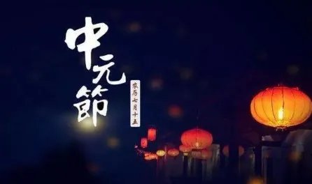 上元节、中元节、下元节，分别指的都是什么节？