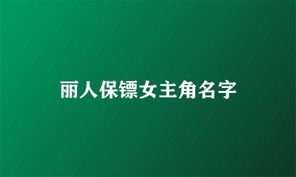 丽人保镖女主角名字