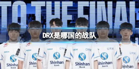 DRX是哪国的战队 英雄联盟DRX战队介绍