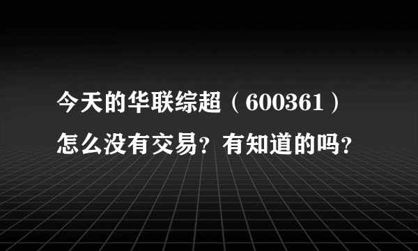 今天的华联综超（600361）怎么没有交易？有知道的吗？