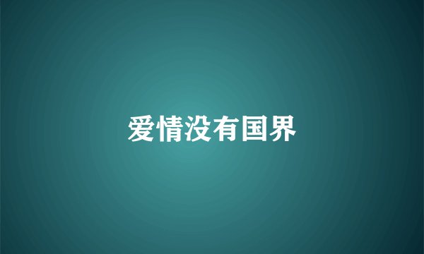 爱情没有国界