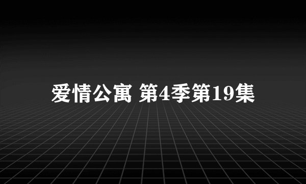 爱情公寓 第4季第19集