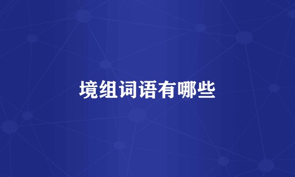 境组词语有哪些