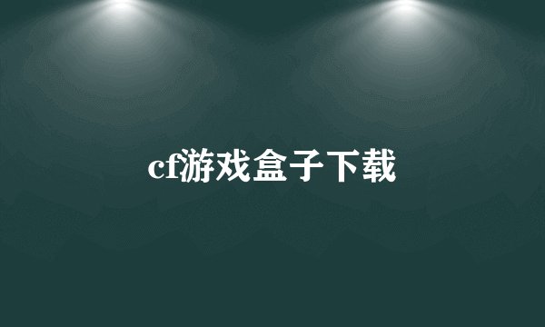 cf游戏盒子下载