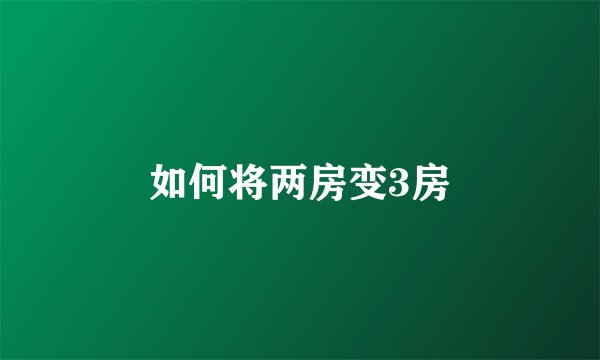 如何将两房变3房