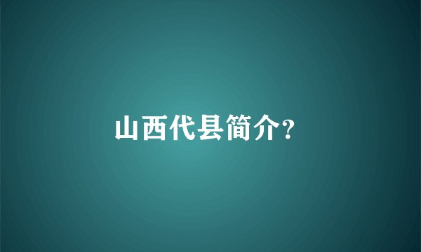 山西代县简介？