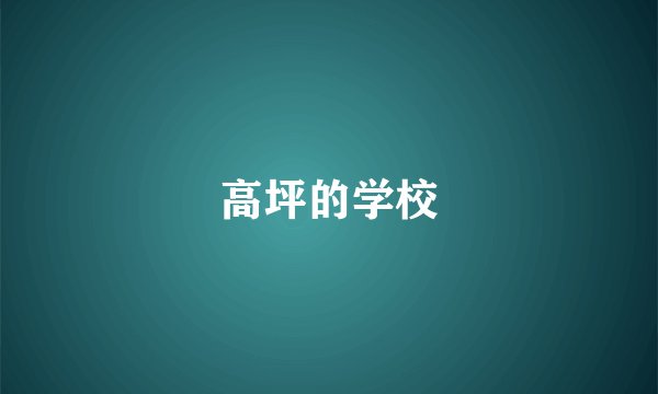 高坪的学校
