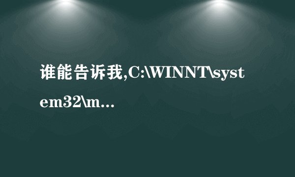 谁能告诉我,C:\WINNT\system32\mdm.exe是是什么文件