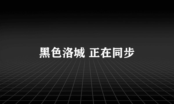黑色洛城 正在同步