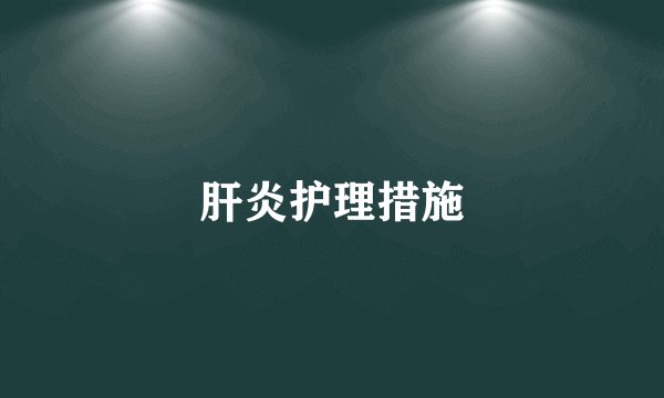 肝炎护理措施