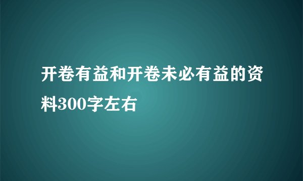 开卷有益和开卷未必有益的资料300字左右