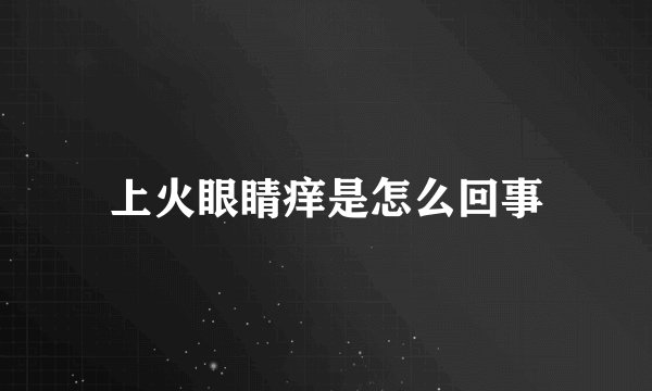 上火眼睛痒是怎么回事